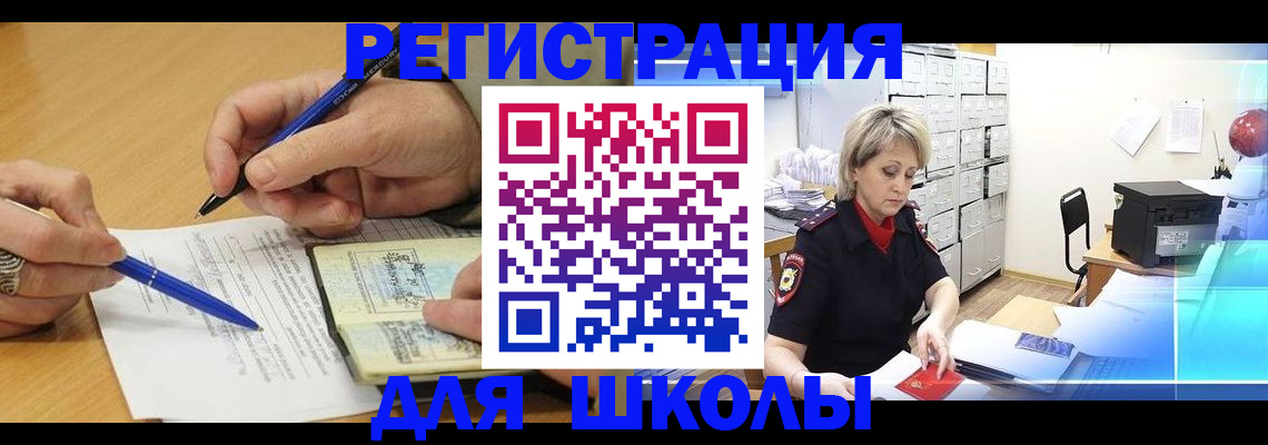прописка для школы в Башкортостане